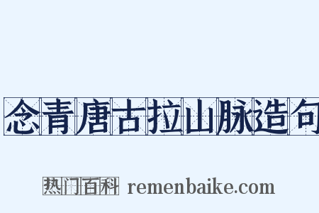 念青唐古拉山脉造句是什么意思的图片